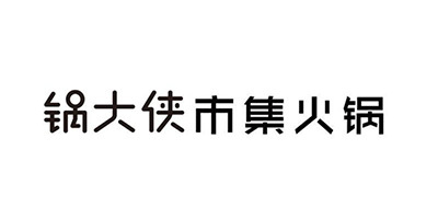 锅大侠市集火锅